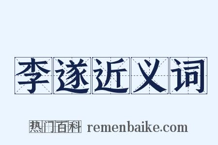 李遂近义词是什么意思的图片